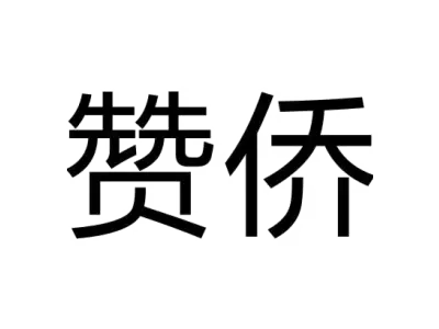 赞侨