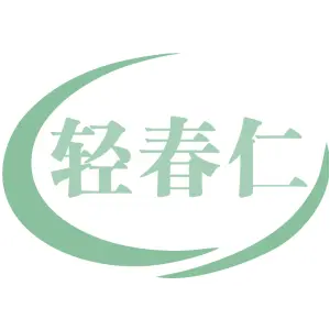 轻春仁