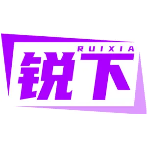 锐下