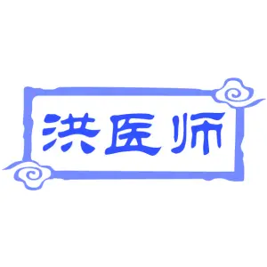 洪医师