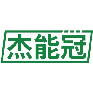 杰能冠