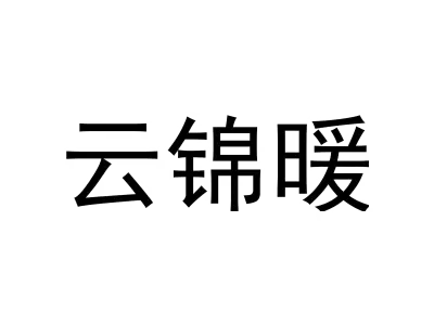云锦暖
