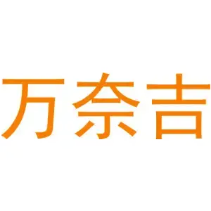 万奈吉