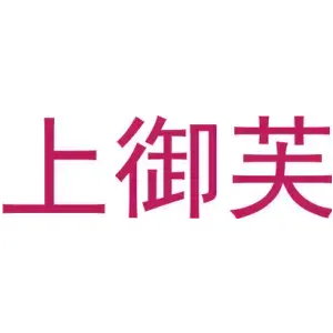 上御芙