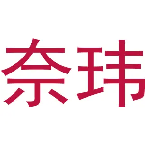 奈玮