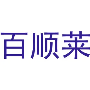 百顺莱