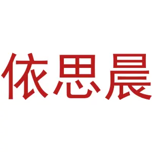 依思晨