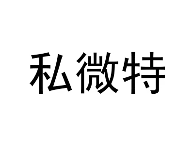 私微特