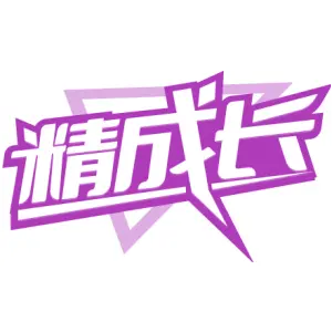 精成长