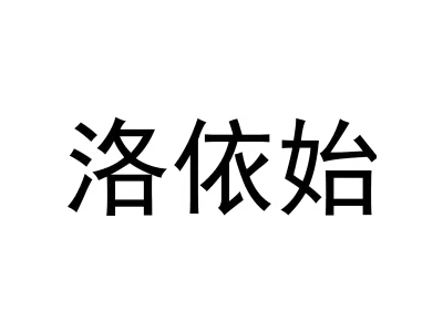 洛依始
