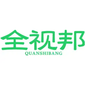 全视邦