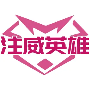 注威英雄