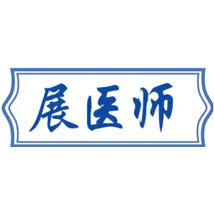 展医师
