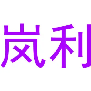 岚利