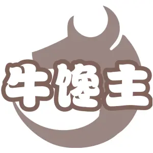 牛馋主