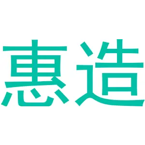 惠造