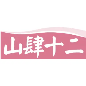 山肆十二