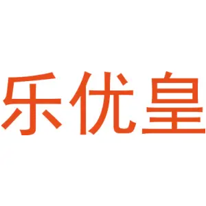 乐优皇