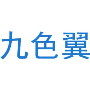 九色翼
