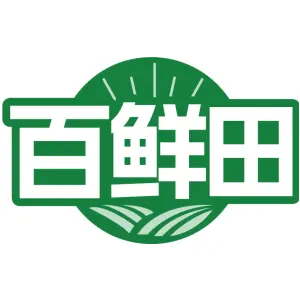 百鲜田