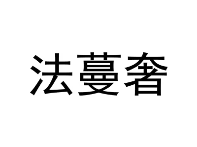法蔓奢