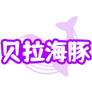 贝拉海豚