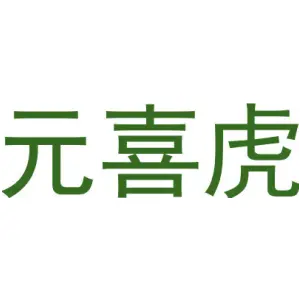 元喜虎