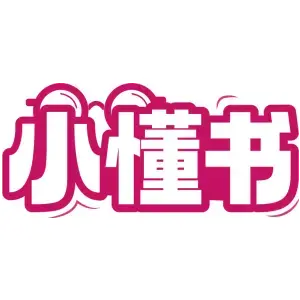 小懂书