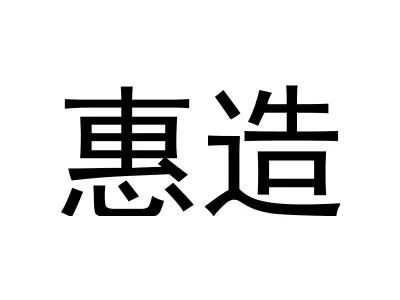 惠造