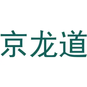 京龙道
