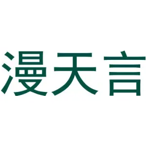 漫天言
