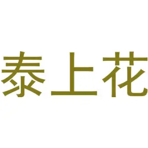 泰上花