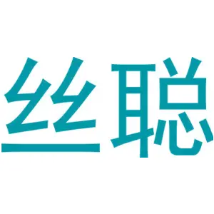丝聪
