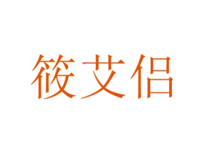 筱艾侣