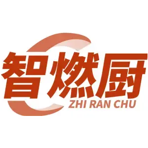 智燃厨ZHI RAN CHU