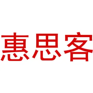 惠思客