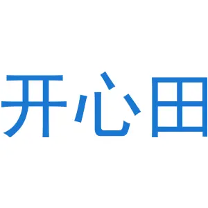 开心田