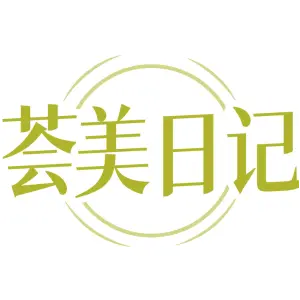 荟美日记