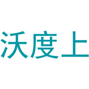 沃度上