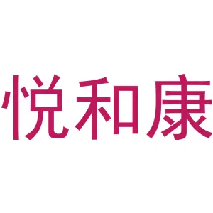 悦和康