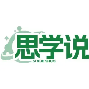 思学说