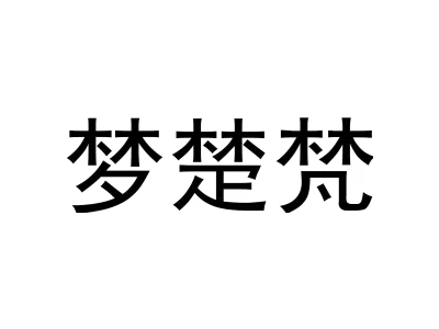梦楚梵