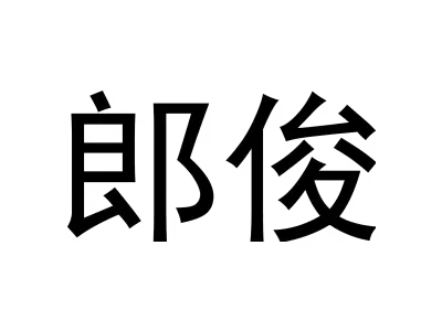 郎俊