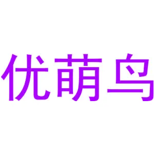 优萌鸟