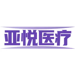 亚悦医疗