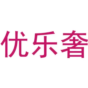 优乐奢
