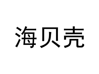 海贝壳