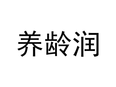养龄润