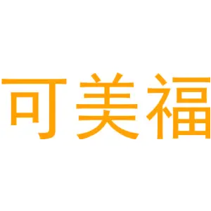可美福