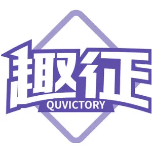 趣征 QUVICTORY